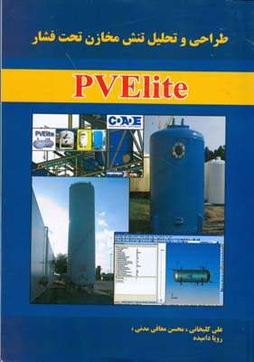 ‏‫طراحی و تحلیل تنش مخازن تحت فشار  با PVElite‮‬